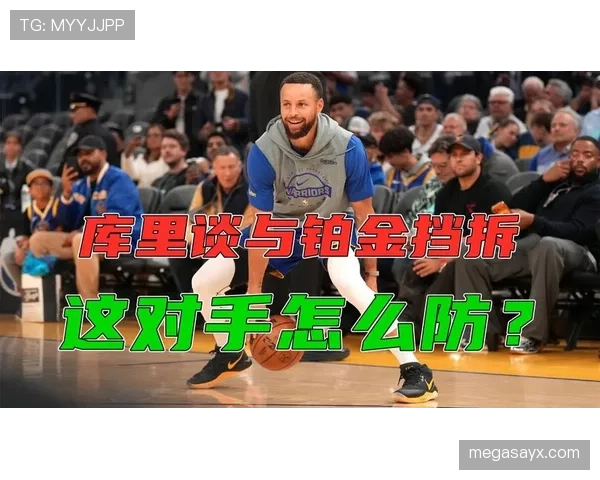 西蒙斯挡拆牵制库里拉开外线空位比此前更专注组织