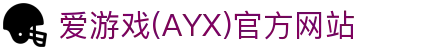 AYX SPORTS爱游戏手机版 - 爱游戏AYX中国官网
